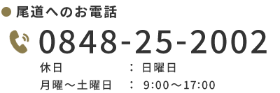 尾道院電話