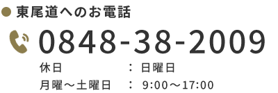 東尾道院電話